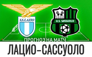 Прогноз Лацио — Сассуоло