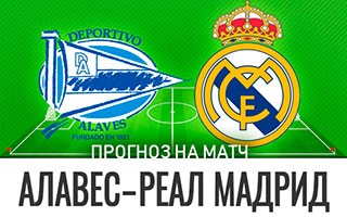 Прогноз Алавес — Реал Мадрид