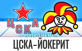 Прогноз ЦСКА — Йокерит
