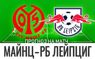 Прогноз Майнц — РБ Лейпциг