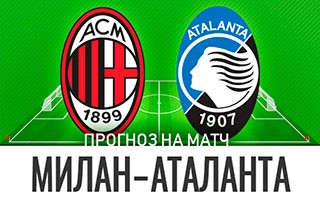 Прогноз Милан — Аталанта