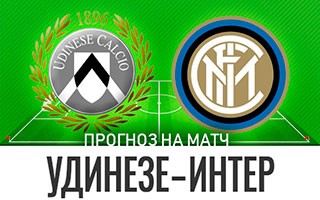 Прогноз Удинезе — Интер