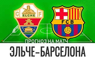 Прогноз Эльче — Барселона