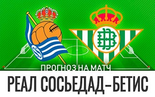 Прогноз Реал Сосьедад — Бетис