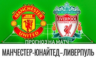 Прогноз Манчестер Юнайтед — Ливерпуль