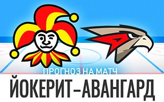 Прогноз Йокерит — Авангард