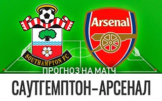 Прогноз Саутгемптон — Арсенал