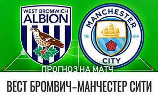 Прогноз Вест Бромвич — Манчестер Сити