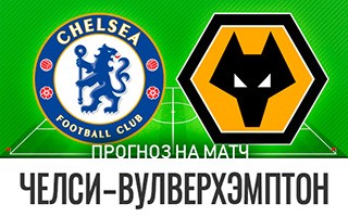 Прогноз Челси — Вулверхэмптон