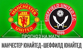 Прогноз Манчестер Юнайтед — Шеффилд Юнайтед