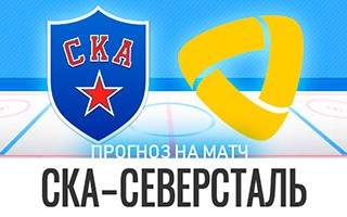 Прогноз СКА — Северсталь