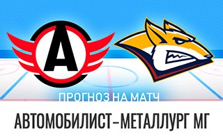 Прогноз Автомобилист — Металлург