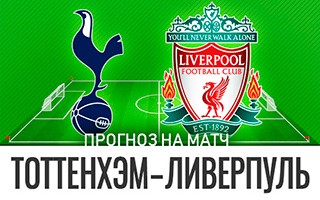Прогноз Тоттенхэм — Ливерпуль
