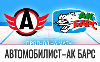 Прогноз Автомобилист — Ак Барс