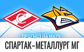 Прогноз «Спартак» Москва — «Металлург» Магнитогорск
