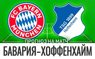 Прогноз Бавария — Хоффенхайм
