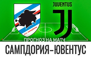 Прогноз Сампдория — Ювентус