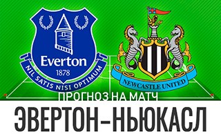 Прогноз Эвертон — Ньюкасл