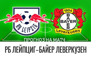 Прогноз РБ Лейпциг — Байер