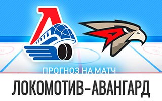 Прогноз Локомотив — Авангард