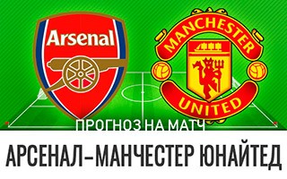 Прогноз Арсенал — Манчестер Юнайтед