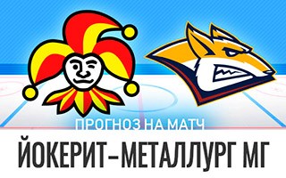 Прогноз Йокерит — Металлург Магнитогорск