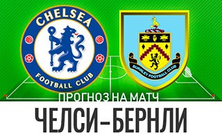 Прогноз Челси — Бернли