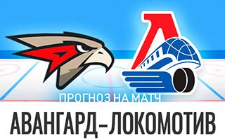 Прогноз Авангард — Локомотив