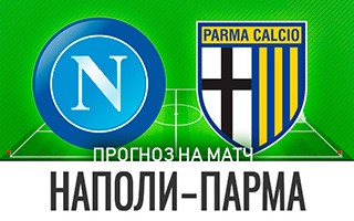 Прогноз Наполи — Парма