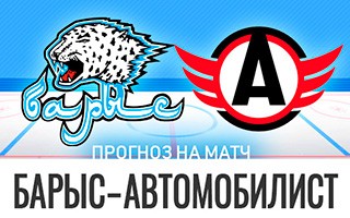 Прогноз Барыс — Автомобилист