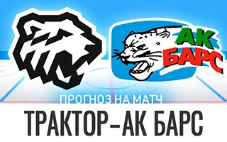 Прогноз Трактор — Ак Барс