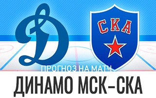 Прогноз Динамо Москва — СКА