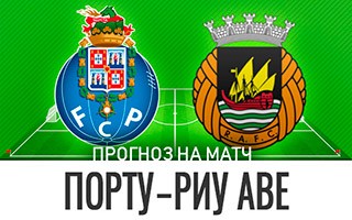 Прогноз Порту — Риу Аве
