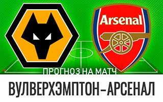 Прогноз Вулверхэмптон — Арсенал