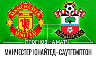 Прогноз Манчестер Юнайтед — Саутгемптон