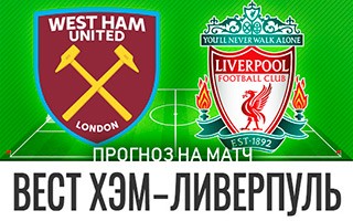 Прогноз Вест Хэм — Ливерпуль