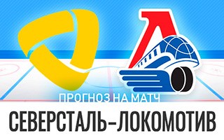 Прогноз Северсталь — Локомотив
