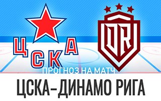 Прогноз ЦСКА — Динамо Рига