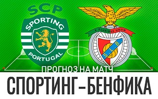 Прогноз Спортинг — Бенфика