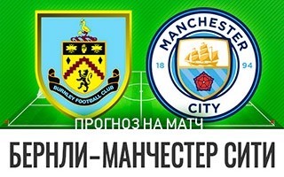 Прогноз Бернли — Манчестер Сити