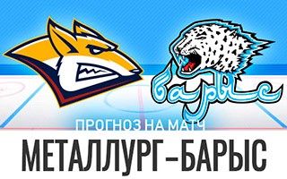 Прогноз Металлург — Барыс