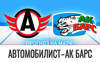Прогноз Автомобилист — Ак Барс