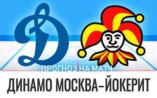 Прогноз Динамо Москва — Йокерит