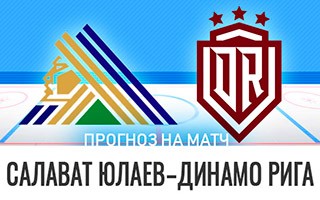 Прогноз Салават Юлаев — Динамо Рига