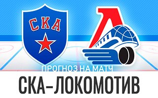 Прогноз СКА — Локомотив