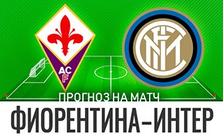 Прогноз Фиорентина — Интер