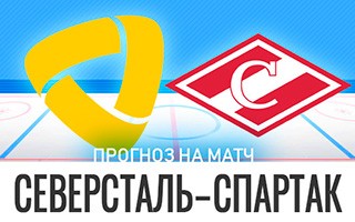 Прогноз Северсталь — Спартак