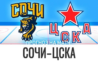 Прогноз Сочи — ЦСКА