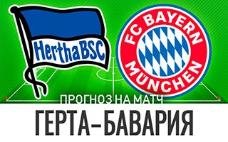 Прогноз Герта — Бавария