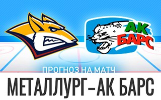 Прогноз Металлург Магнитогорск — Ак Барс